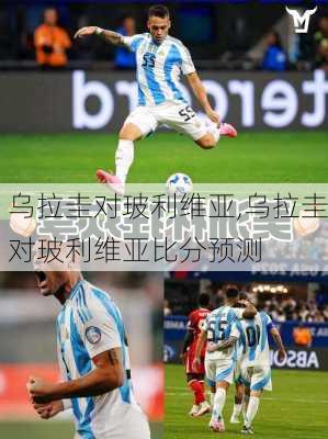 乌拉圭对玻利维亚,乌拉圭对玻利维亚比分预测