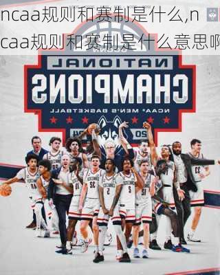 ncaa规则和赛制是什么,ncaa规则和赛制是什么意思啊
