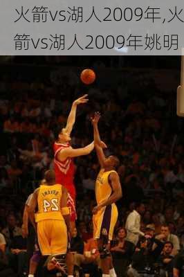 火箭vs湖人2009年,火箭vs湖人2009年姚明