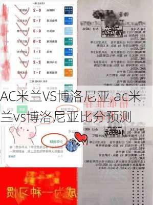 AC米兰VS博洛尼亚,ac米兰vs博洛尼亚比分预测
