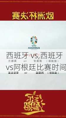 西班牙 vs,西班牙vs阿根廷比赛时间