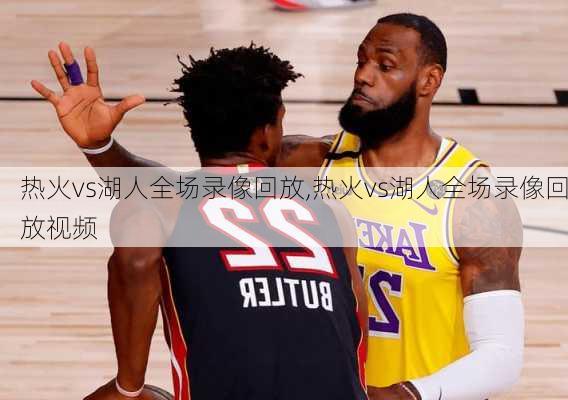 热火vs湖人全场录像回放,热火vs湖人全场录像回放视频