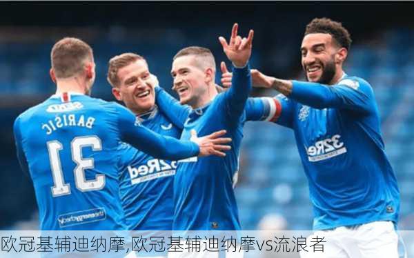 欧冠基辅迪纳摩,欧冠基辅迪纳摩vs流浪者