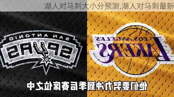 湖人对马刺大小分预测,湖人对马刺最新