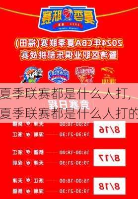 夏季联赛都是什么人打,夏季联赛都是什么人打的