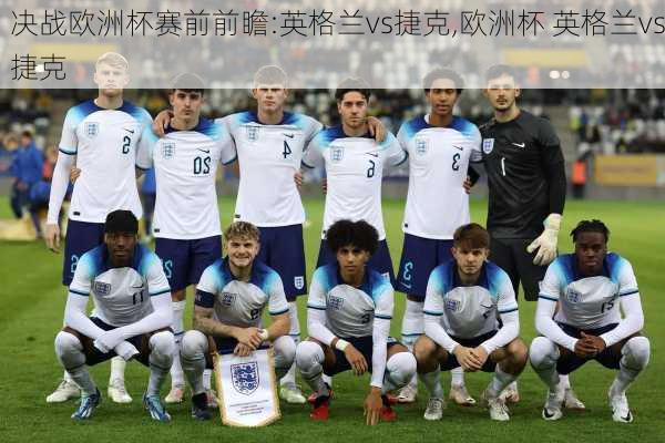 决战欧洲杯赛前前瞻:英格兰vs捷克,欧洲杯 英格兰vs捷克