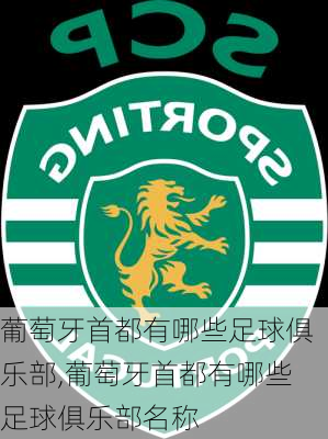 葡萄牙首都有哪些足球俱乐部,葡萄牙首都有哪些足球俱乐部名称