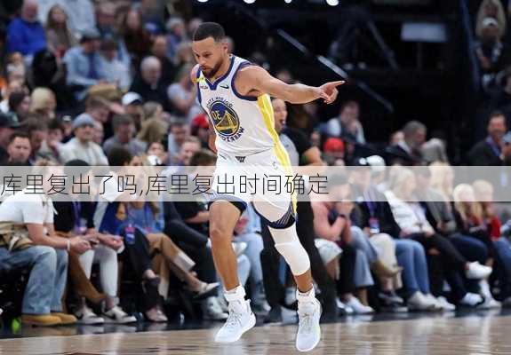 库里复出了吗,库里复出时间确定