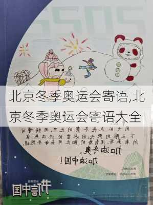 北京冬季奥运会寄语,北京冬季奥运会寄语大全