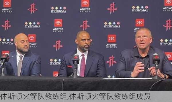 休斯顿火箭队教练组,休斯顿火箭队教练组成员
