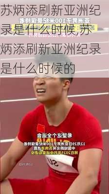 苏炳添刷新亚洲纪录是什么时候,苏炳添刷新亚洲纪录是什么时候的