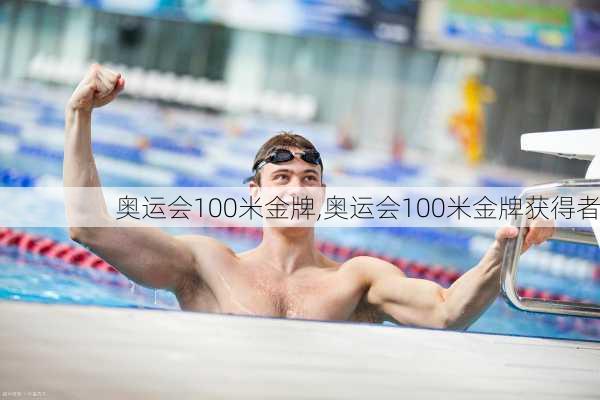 奥运会100米金牌,奥运会100米金牌获得者