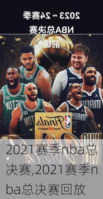 2021赛季nba总决赛,2021赛季nba总决赛回放