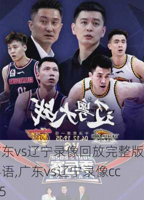 广东vs辽宁录像回放完整版粤语,广东vs辽宁录像cctv5