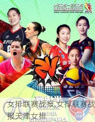 女排联赛战报,女排联赛战报天津女排