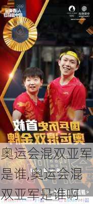 奥运会混双亚军是谁,奥运会混双亚军是谁啊