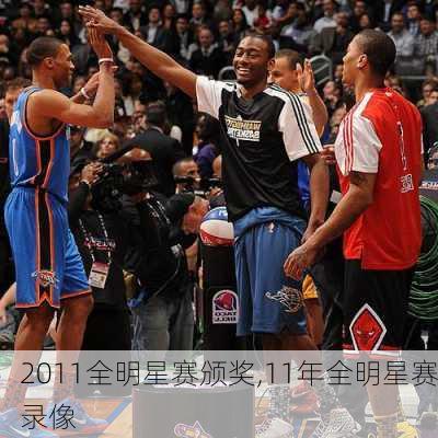 2011全明星赛颁奖,11年全明星赛录像