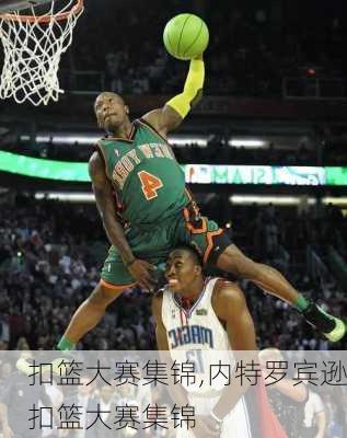 扣篮大赛集锦,内特罗宾逊扣篮大赛集锦