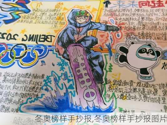 冬奥榜样手抄报,冬奥榜样手抄报图片