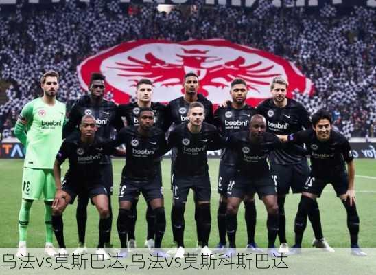 乌法vs莫斯巴达,乌法vs莫斯科斯巴达