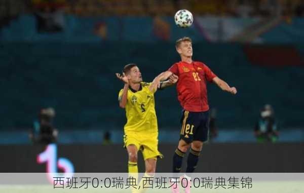 西班牙0:0瑞典,西班牙0:0瑞典集锦