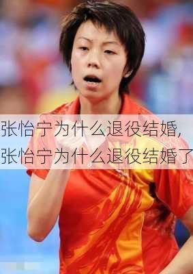 张怡宁为什么退役结婚,张怡宁为什么退役结婚了