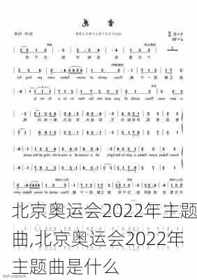 北京奥运会2022年主题曲,北京奥运会2022年主题曲是什么