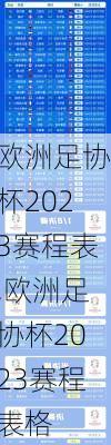 欧洲足协杯2023赛程表,欧洲足协杯2023赛程表格