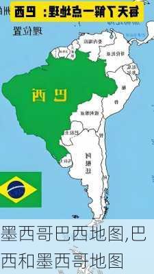 墨西哥巴西地图,巴西和墨西哥地图