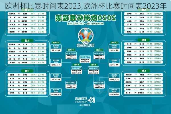 欧洲杯比赛时间表2023,欧洲杯比赛时间表2023年