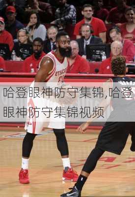 哈登眼神防守集锦,哈登眼神防守集锦视频