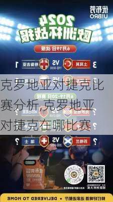 克罗地亚对捷克比赛分析,克罗地亚对捷克在哪比赛