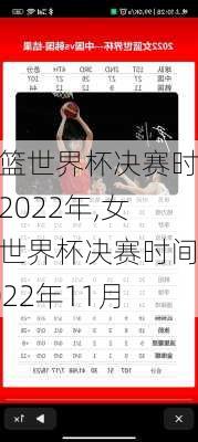 女篮世界杯决赛时间2022年,女篮世界杯决赛时间2022年11月