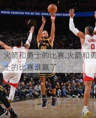 火箭和勇士的比赛,火箭和勇士的比赛谁赢了