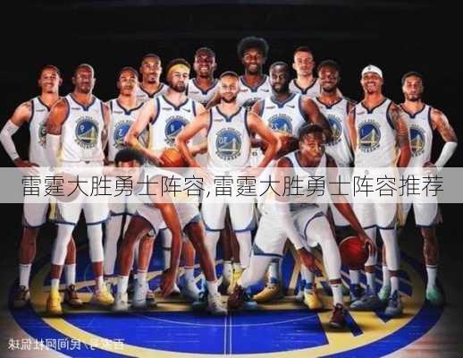 雷霆大胜勇士阵容,雷霆大胜勇士阵容推荐