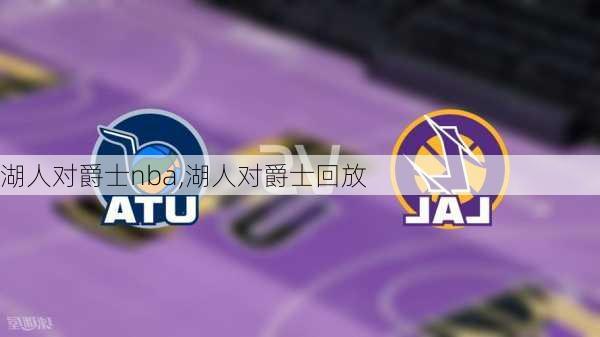 湖人对爵士nba,湖人对爵士回放