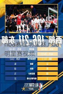 nba赛程明星赛,nba明星赛视频