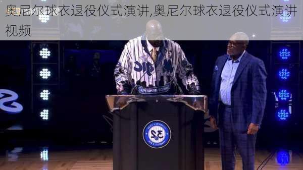 奥尼尔球衣退役仪式演讲,奥尼尔球衣退役仪式演讲视频