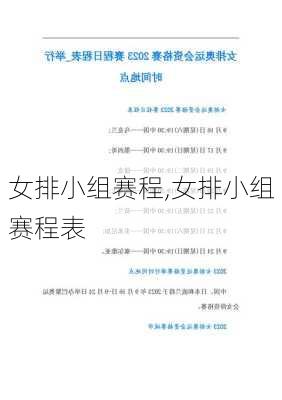 女排小组赛程,女排小组赛程表