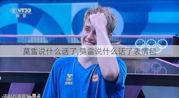 莫雷说什么话了,莫雷说什么话了表情包