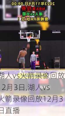 湖人vs火箭录像回放12月3日,湖人vs火箭录像回放12月3日直播