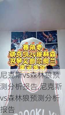 尼克斯vs森林狼预测分析报告,尼克斯vs森林狼预测分析报告