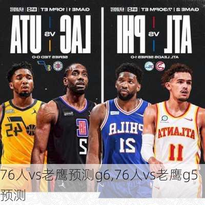 76人vs老鹰预测g6,76人vs老鹰g5预测