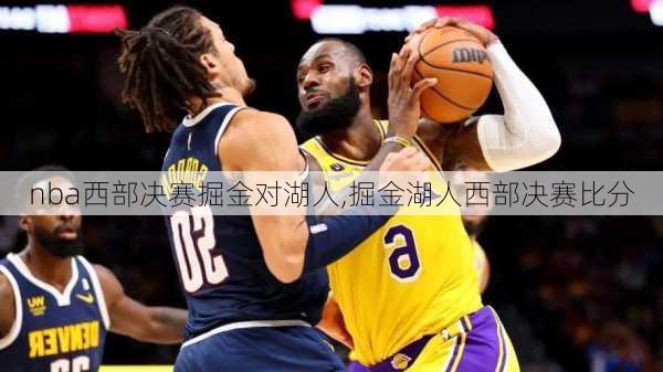 nba西部决赛掘金对湖人,掘金湖人西部决赛比分
