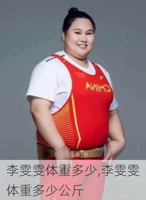李雯雯体重多少,李雯雯体重多少公斤