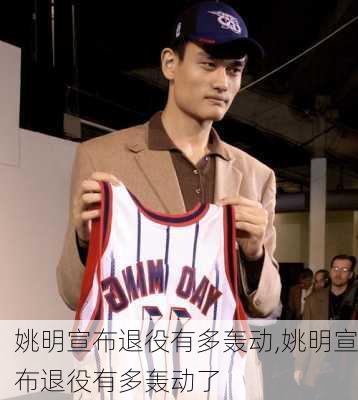 姚明宣布退役有多轰动,姚明宣布退役有多轰动了