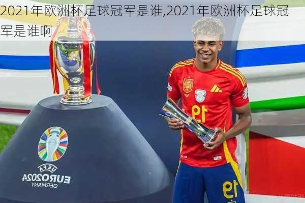 2021年欧洲杯足球冠军是谁,2021年欧洲杯足球冠军是谁啊
