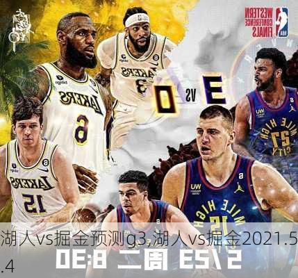 湖人vs掘金预测g3,湖人vs掘金2021.5.4