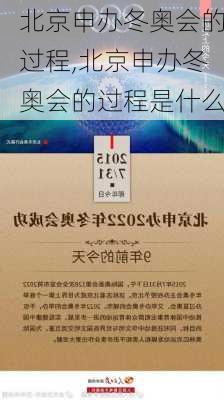 北京申办冬奥会的过程,北京申办冬奥会的过程是什么
