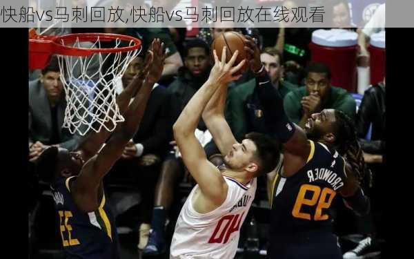 快船vs马刺回放,快船vs马刺回放在线观看
